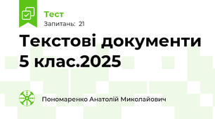 Текстові документи 5 клас.2025