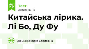 Китайська лірика. Лі Бо, Ду Фу