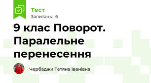 9 клас Поворот. Паралельне перенесення