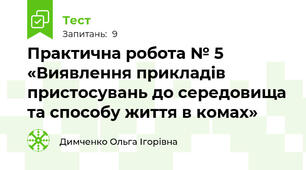 Практична робота № 5  «Виявлення прикладів пристосувань до середовища та способу життя в комах»