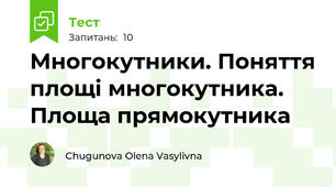 Многокутники. Поняття площі многокутника. Площа прямокутника