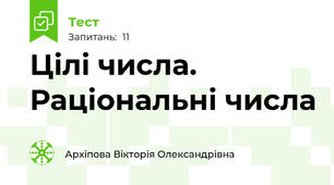 Цілі числа. Раціональні числа
