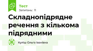  Складнопідрядне речення з кількома підрядними