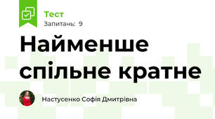 Найменше спільне кратне