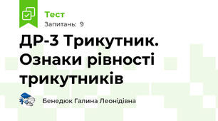 ДР-3 Трикутник. Ознаки рівності трикутників