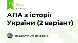 АПА з історії України (2 варіант)