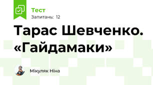 Тарас Шевченко. «Гайдамаки»