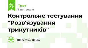 Контрольне тестування "Розв'язування трикутників"