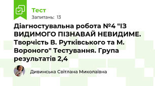 Діагностувальна робота №4 "ІЗ ВИДИМОГО ПІЗНАВАЙ НЕВИДИМЕ. Творчість В. Рутківського та М. Вороного" Тестування. Група результатів 2,4