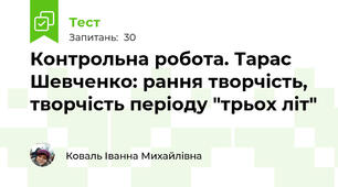 Контрольна робота. Тарас Шевченко: рання творчість, творчість періоду "трьох літ"