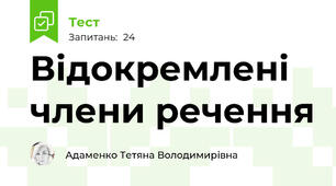 Відокремлені члени речення
