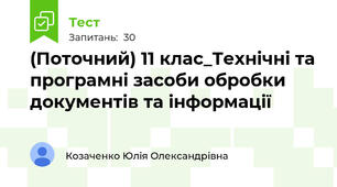 (Поточний) 11 клас_Технічні та програмні засоби обробки документів та інформації