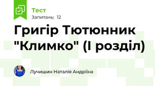 Григір Тютюнник "Климко" (І розділ)