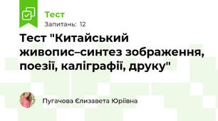 Тест "Китайський живопис–синтез зображення, поезії, каліграфії, друку"