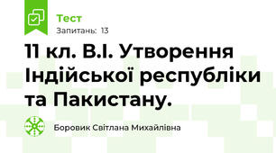 11 кл. В.І. Утворення Індійської республіки та Пакистану.