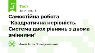 Самостійна робота "Квадратична нерівність. Система двох рівнянь з двома змінними"