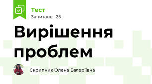 Вирішення проблем