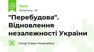  "Перебудова". Відновлення незалежності України