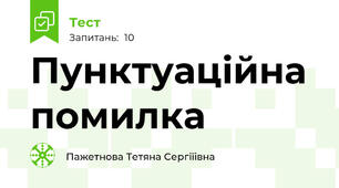 Пунктуаційна помилка
