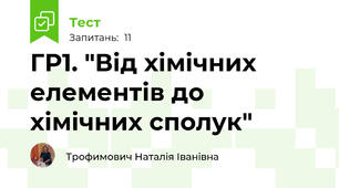 ГР1. "Від хімічних елементів до хімічних сполук"