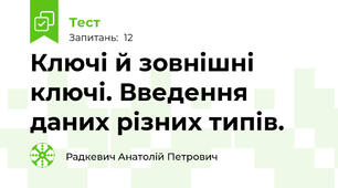    Ключі й зовнішні ключі. Введення даних різних типів.