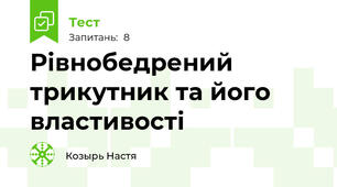 Рівнобедрений трикутник та його властивості