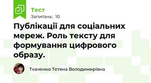Публікації для соціальних мереж. Роль тексту для формування цифрового образу. 
