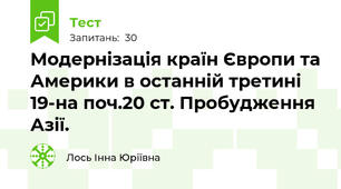 Модернізація країн Європи та Америки в останній третині 19-на поч.20 ст. Пробудження Азії.