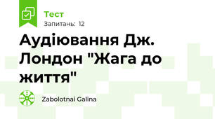 Аудіювання Дж. Лондон "Жага до життя"