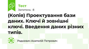 (Копія) Проектування бази даних. Ключі й зовнішні ключі. Введення даних різних типів.