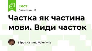 Частка як частина мови. Види часток