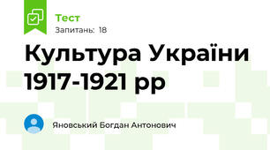 Культура України 1917-1921 рр