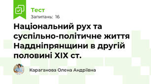 Національний рух та суспільно-політичне життя Наддніпрянщини в другій половині ХІХ ст.