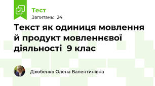 Текст як одиниця мовлення й продукт мовленнєвої діяльності  9 клас