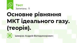 Основне рівняння МКТ ідеального газу. (теорія).