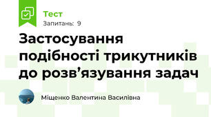  Застосування подібності трикутників до розв’язування задач  