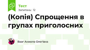 (Копія) Спрощення в групах приголосних