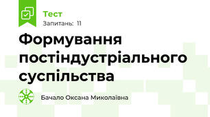 Формування постіндустріального суспільства