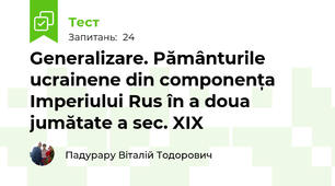 Generalizare. Pământurile ucrainene din componența Imperiului Rus în a doua jumătate a sec. XIX