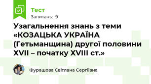 Узагальнення знань з теми «КОЗАЦЬКА УКРАЇНА (Гетьманщина) другої половини ХVІІ – початку ХVІІІ ст.»