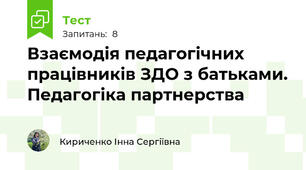 Взаємодія педагогічних працівників ЗДО з батьками. Педагогіка партнерства