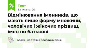 Відмінювання іменників, що мають лише форму множини, чоловічих і жіночих прізвищ, імен по батькові