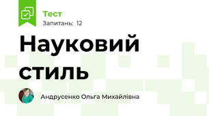 Науковий стиль