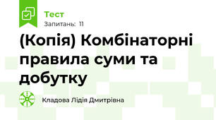 (Копія) Комбінаторні правила суми та добутку
