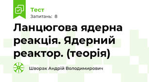 Ланцюгова ядерна реакція. Ядерний реактор. (теорія)