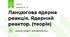 Ланцюгова ядерна реакція. Ядерний реактор. (теорія)