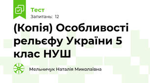 (Копія) Особливості рельєфу України 5 клас НУШ