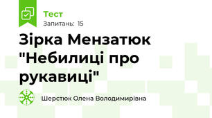 Зірка Мензатюк "Небилиці про рукавиці"