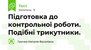 Підготовка до контрольної роботи. Подібні трикутники.