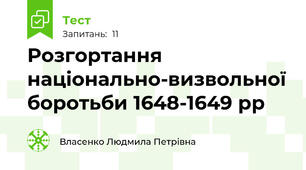 Розгортання національно-визвольної боротьби 1648-1649 рр